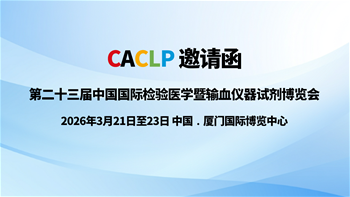 CACLP第二十三届中国国际检验医学暨输血仪器试剂博览会
