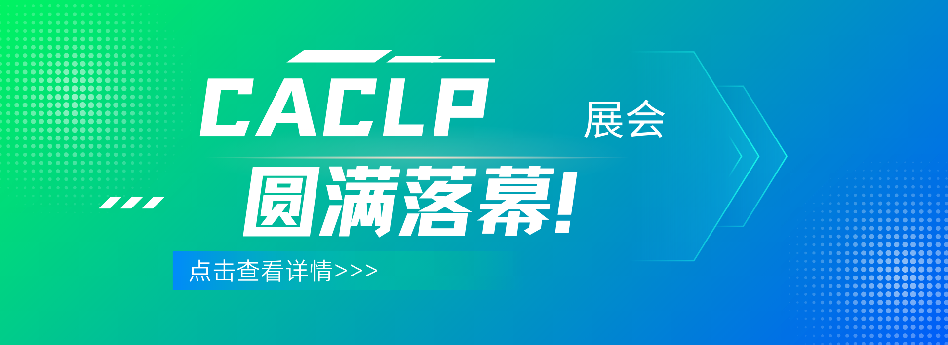 CACLP圆满落幕。